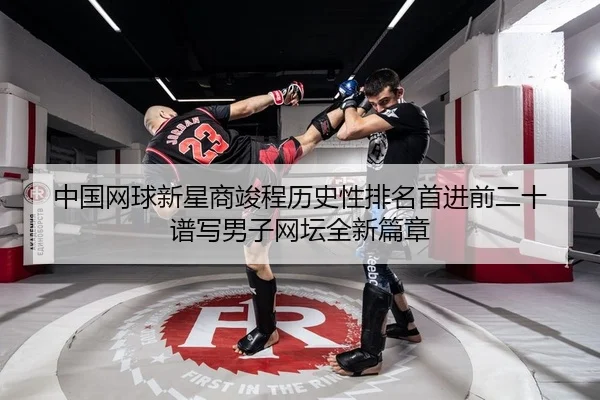 zhong-guo-wang-qiu-xin-xing-shang-jun-cheng-li-shi-xing-pai-ming-shou-jin-qian-er-shi-pu-xie-nan-zi-wang-tan-quan-xin-2-993.jpg